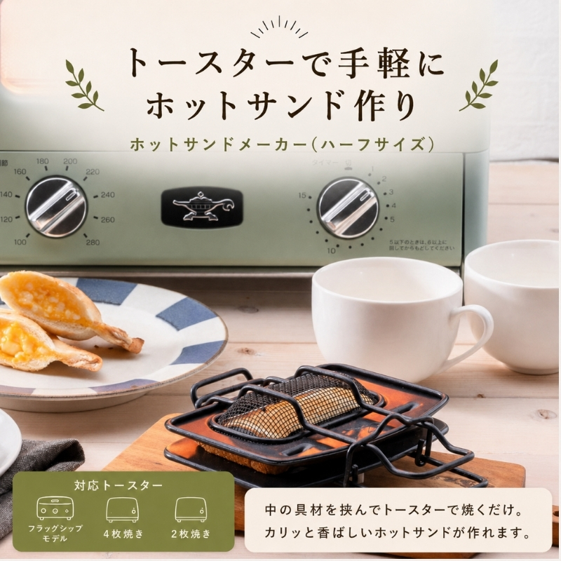 アラジン ホットサンドメーカー ハーフサイズ トースター 調理器具