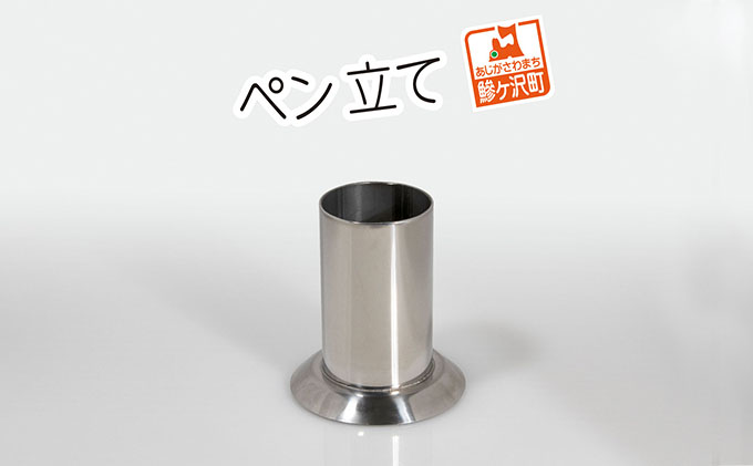 ステンレス製 ペン立て 雑貨 日用品 文房具 筒型 （青森県鰺ヶ沢町