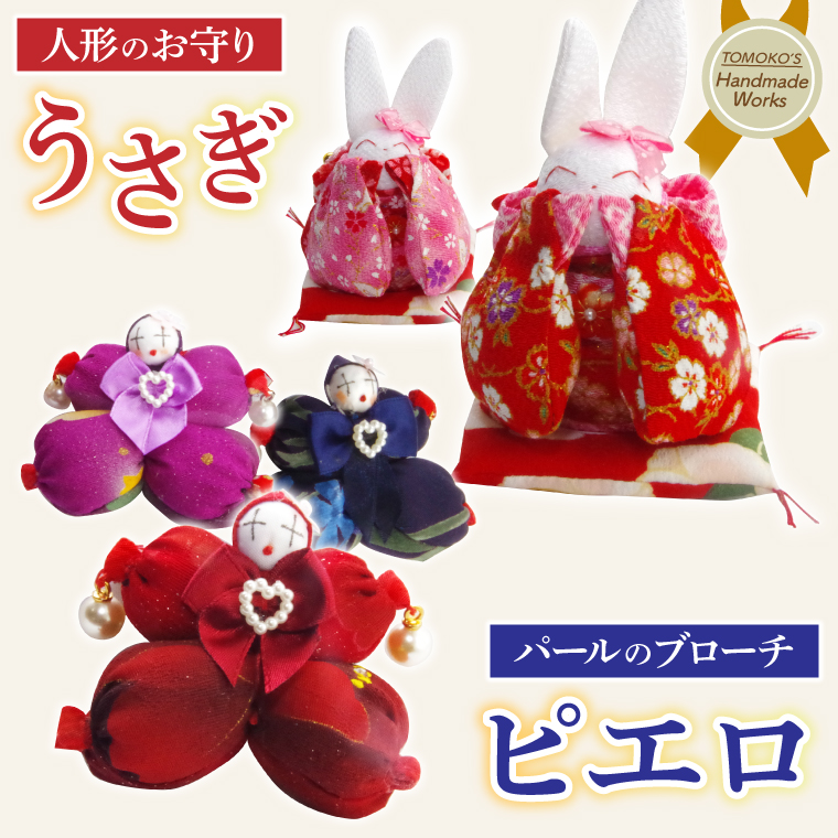 ピエロのブローチとお守りうさぎ【おまもり 手作り ウサギ インテリア