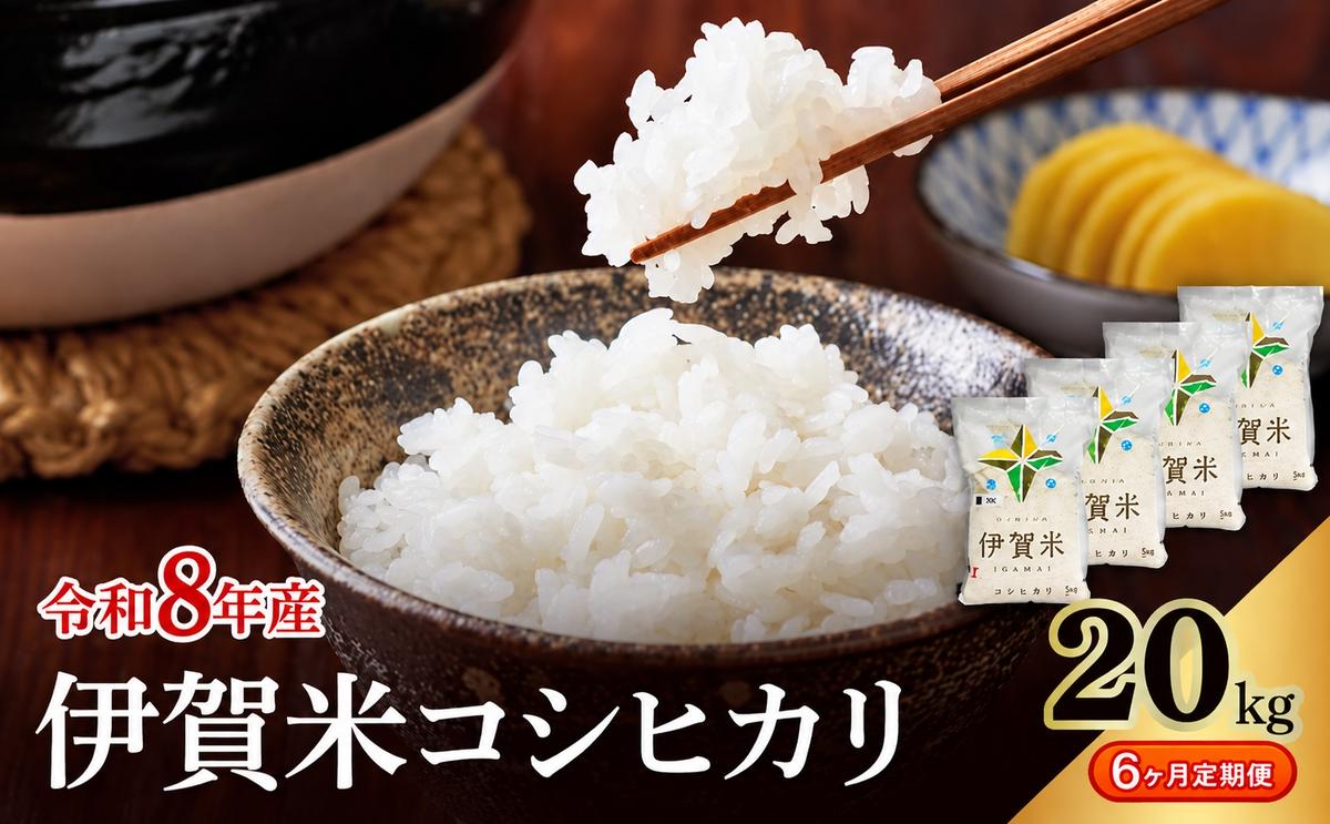 コシヒカリ 伊賀米 令和8年産 定期便 6ヶ月 20kg 精米 伊賀ふるさと