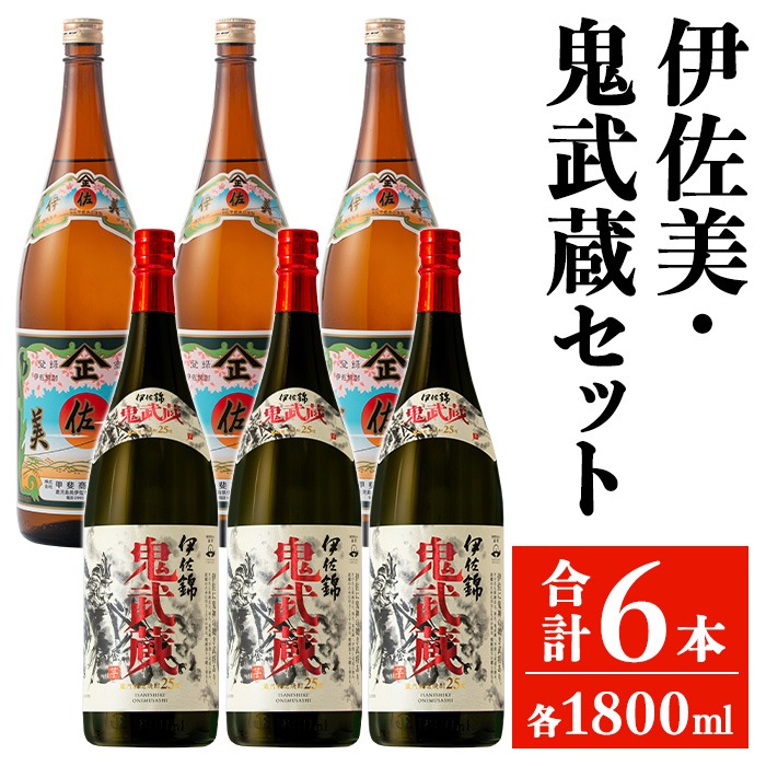 isa948 伊佐美・鬼武蔵セット(各1800ml・伊佐美3本、鬼武蔵3本) 鹿児島