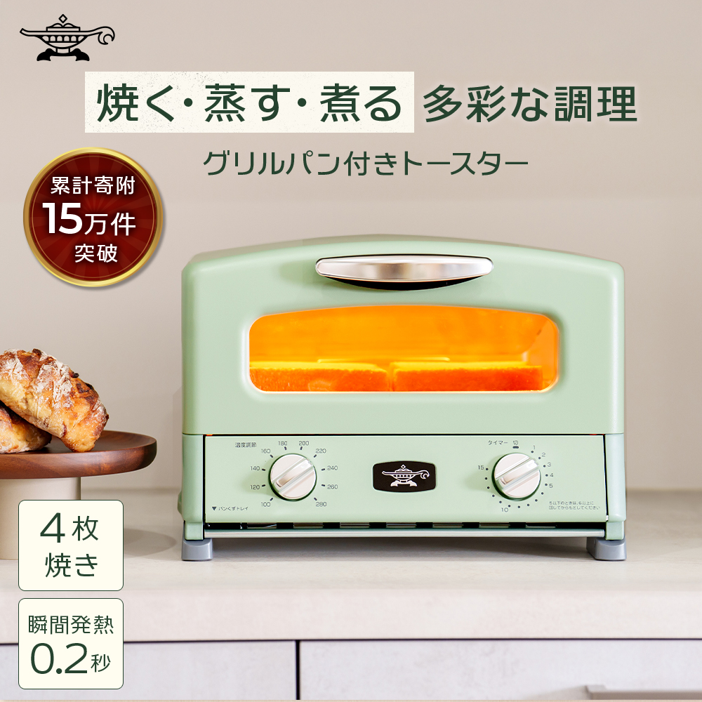 ふるさと納税 限定モデル アラジン グリル ＆ トースター 4枚焼き 緑