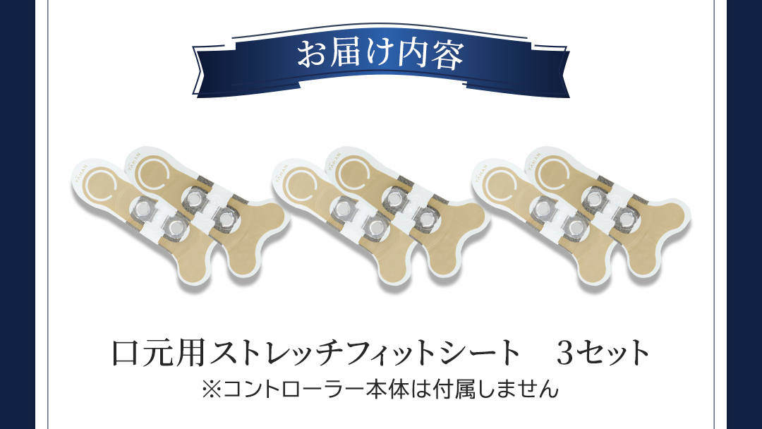 専用交換シートのみ】 口元ストレッチフィットシート 3セット