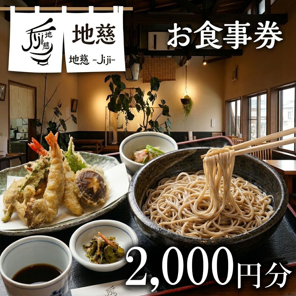胴搗自家製粉手打蕎麦 地慈 −Jiji− お食事券 2000円分（大分県豊後