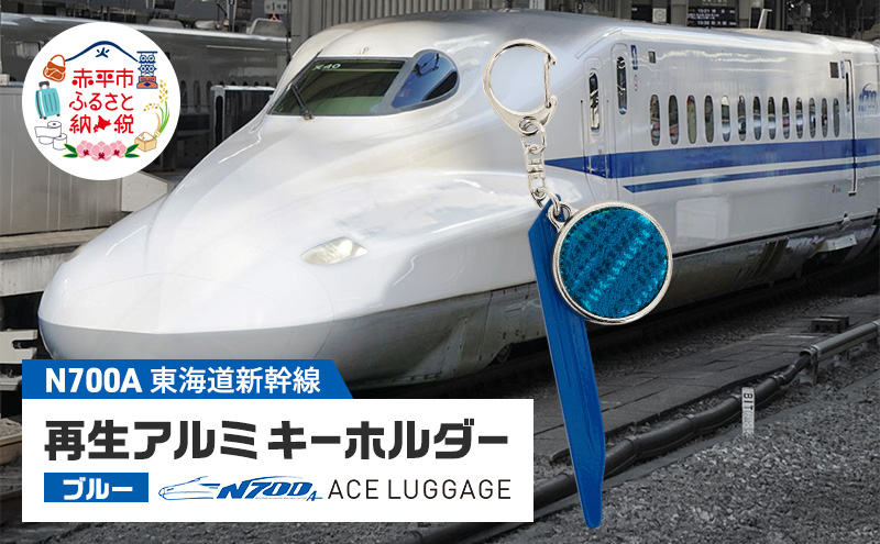 東海道新幹線再生アルミキーホルダー_No.4400277 ブルー N700系 typeA