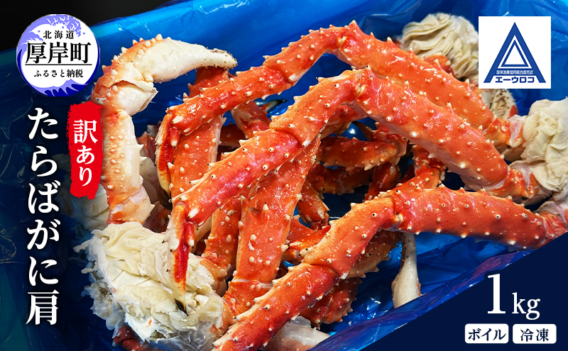 【22】冷凍ボイル　タラバガニ7L2肩＋9L1肩 訳あり 蟹 北海道 厚岸産 タラバガニ ボイル 冷凍 肩 1kg [ 蟹