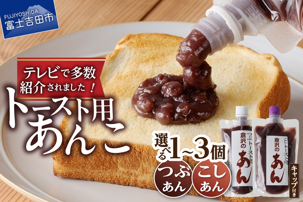 【ふるさと納税】あんこつぶあんこしあん310gキャップ付き選べる種類個数1個3個健康健康食品無添加餡子和菓子スイーツおやつお菓子トースト倉沢製あん所北海道産小豆あずき富士吉田市2000円20005000円5000保存しやすいチューブ母の日ギフト