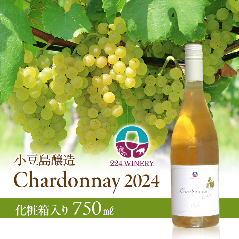 島醸造 シャルドネ 2024 750ml 小豆島醸造 白ワイン 日本ワイン 化粧