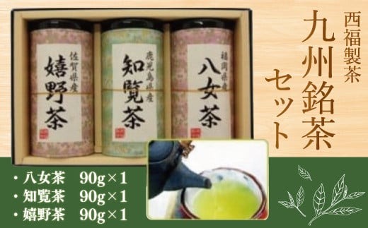 お茶 茶葉 八女茶 知覧茶 嬉野茶 3種 飲み比べ セット [西福製茶 福岡