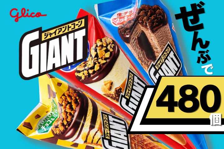 9月末終了】【定期便】グリコアイスクリーム40個詰め合わせ「12か月