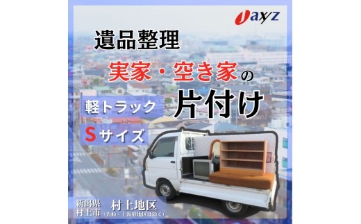ご実家お片付けサービス】Sサイズ軽トラックパック：軽トラ1台分の