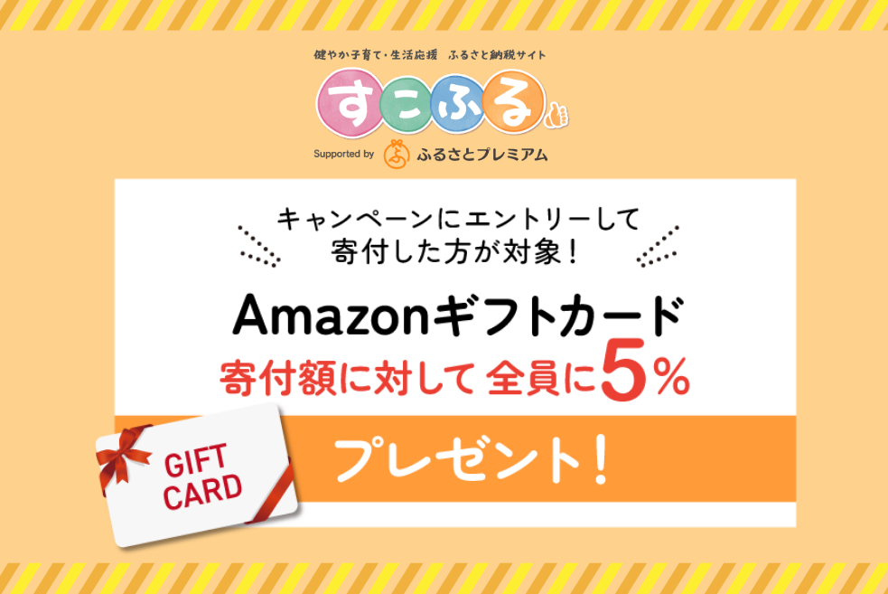 【すこふる限定】Amazonギフトカードプレゼントキャンペーン