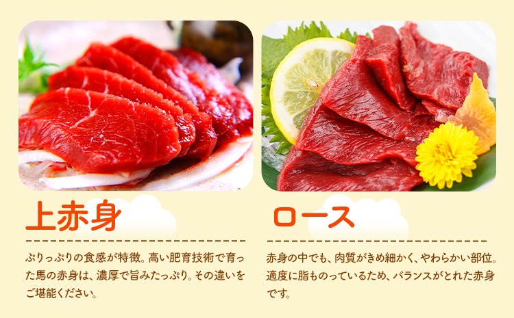 馬刺し 極上 赤身 2種 食べ比べ 株式会社利他フーズ《30日以内に出荷