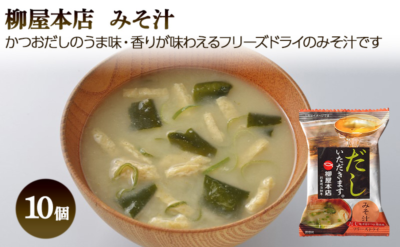 フリーズドライ 柳屋本店 だしいただきます たまごスープ 10食入