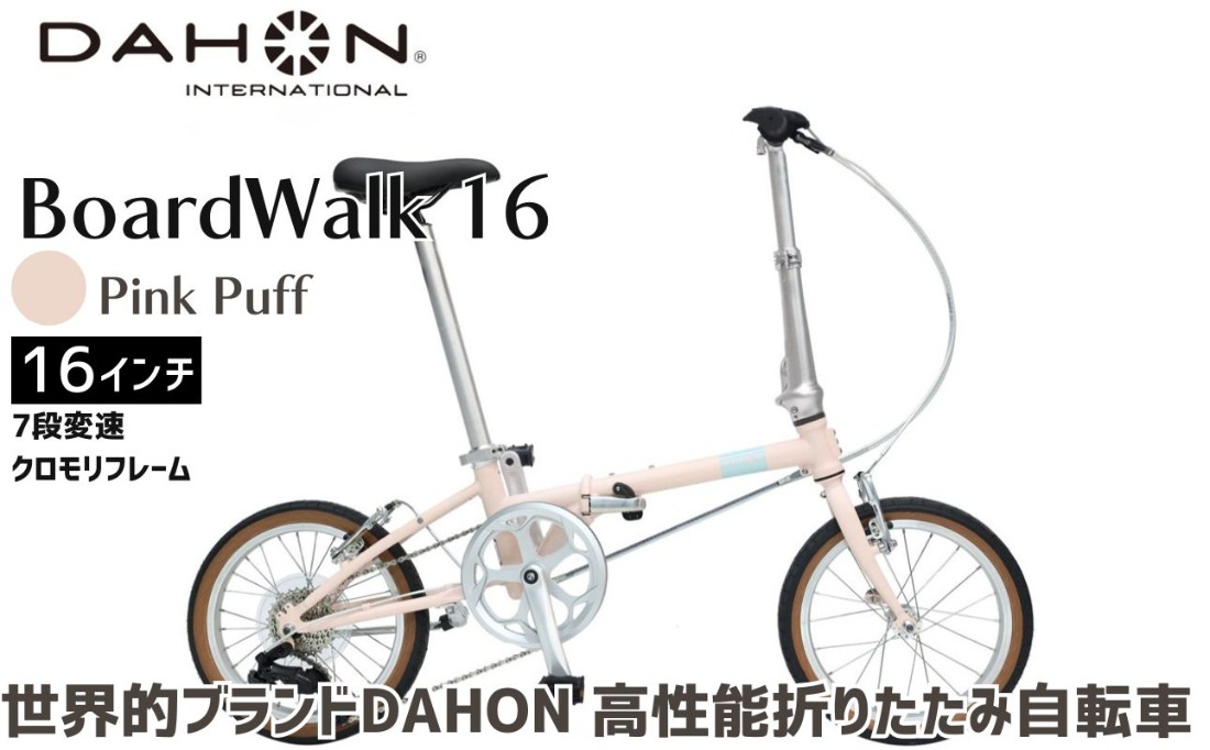 DAHON Boardwalk 16 Pink Puff 送料無料 全国配送離島含│自転車 完成