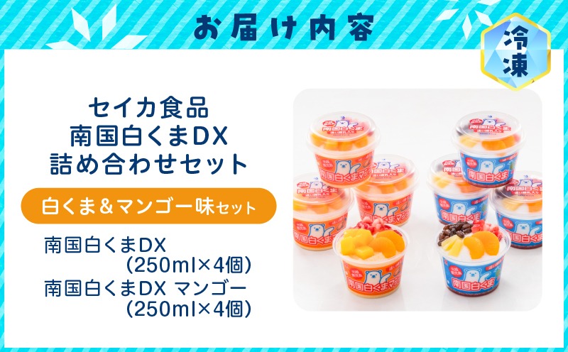 セイカ食品 南国白くまDX詰め合わせセット K051-002（鹿児島県鹿児島市