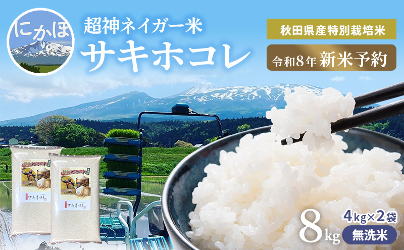 れいちゃん専用　お米 令和8年産 新米予約】超神ネイガー米【無洗米】秋田県産特別栽培米
