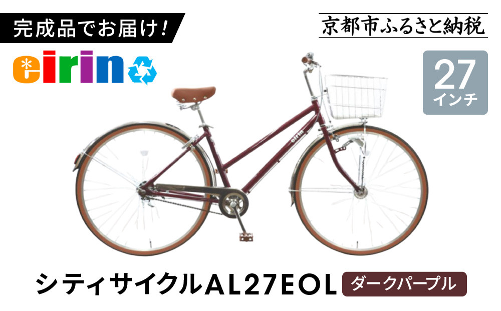 エイリン】【組立済み発送】＜色選択可能＞シティサイクル27型 AL27EOL