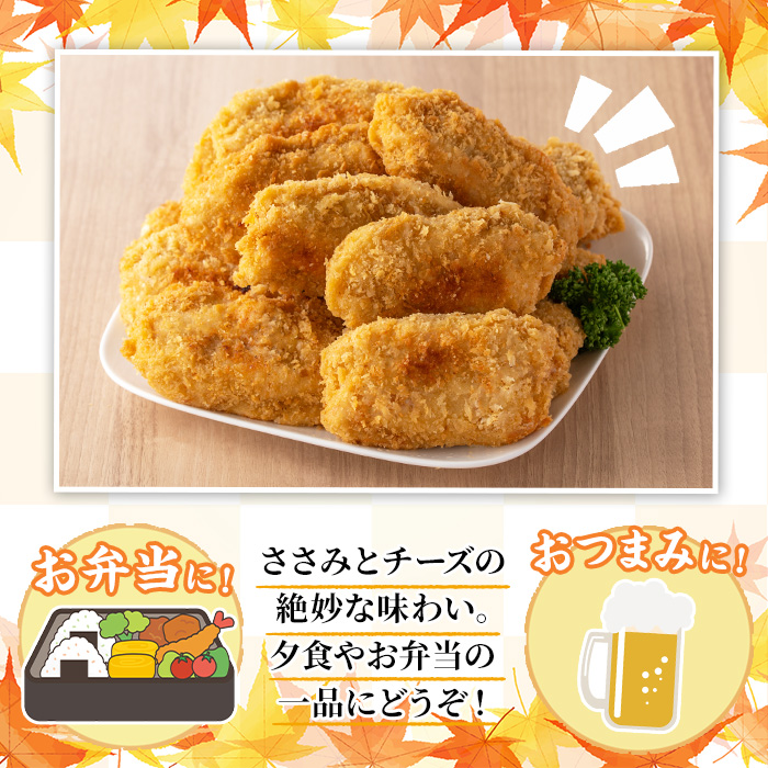 国産いずみどり使用！いずみどりささみチーズ入りフライ(計15枚・3枚入