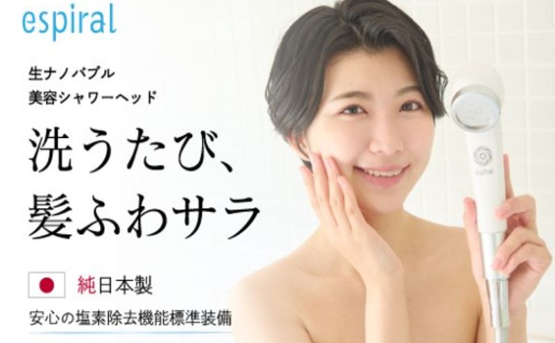 シャワーヘッド espiral シャワー ヘッド 節水 塩素 除去 ナノバブル
