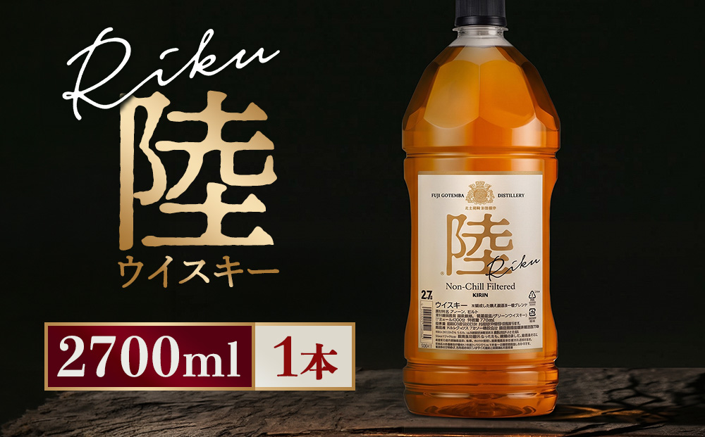キリン ウイスキー 陸 2700ml×1本（静岡県御殿場市） | ふるさと納税