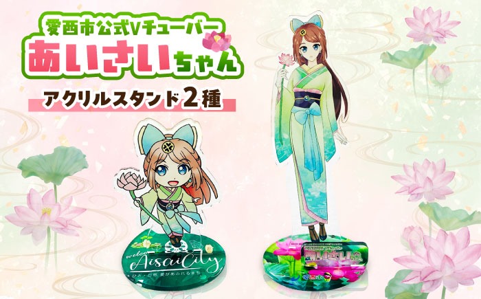 あいさいちゃんアクリルスタンド 雑貨 アクリルスタンド / 愛西市 株式