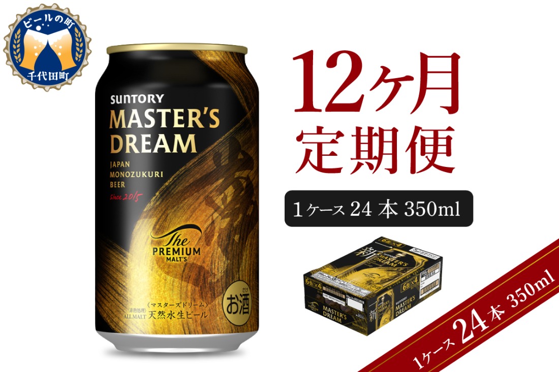 12ヵ月定期便】サントリー マスターズドリーム 350ml×24本 12ヶ月