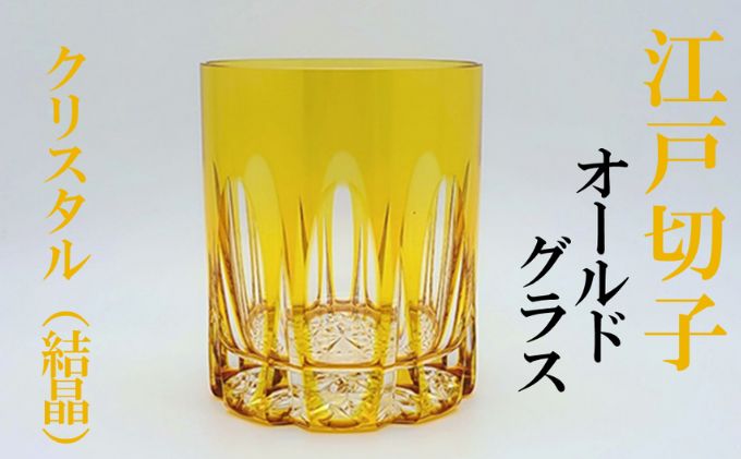 江戸切子 黄 クリスタル オールドグラス ふるさと納税限定デザイン