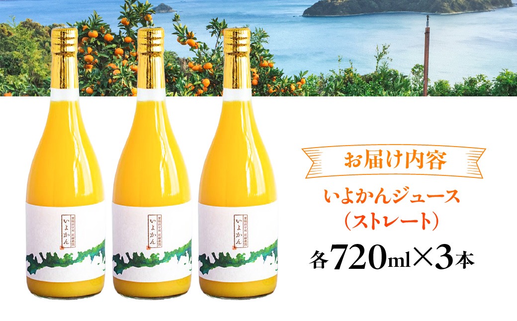 愛媛県産】田縁農園の無添加100% いよかんジュース（720ml×3本