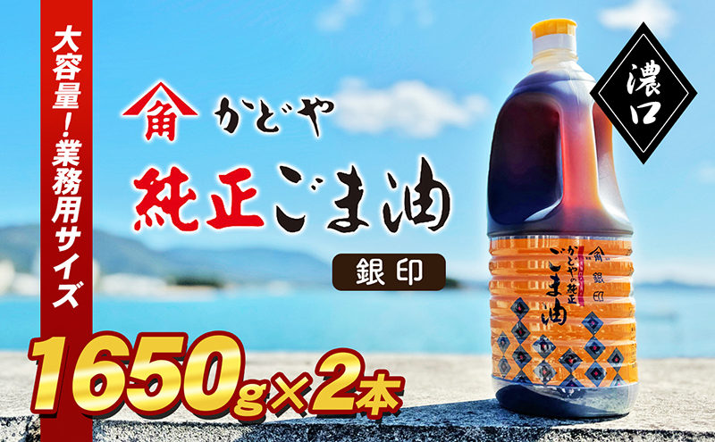 小豆島 】【かどや業務用】銀印ごま油(濃口)1650g×2本 調味料 セサミ