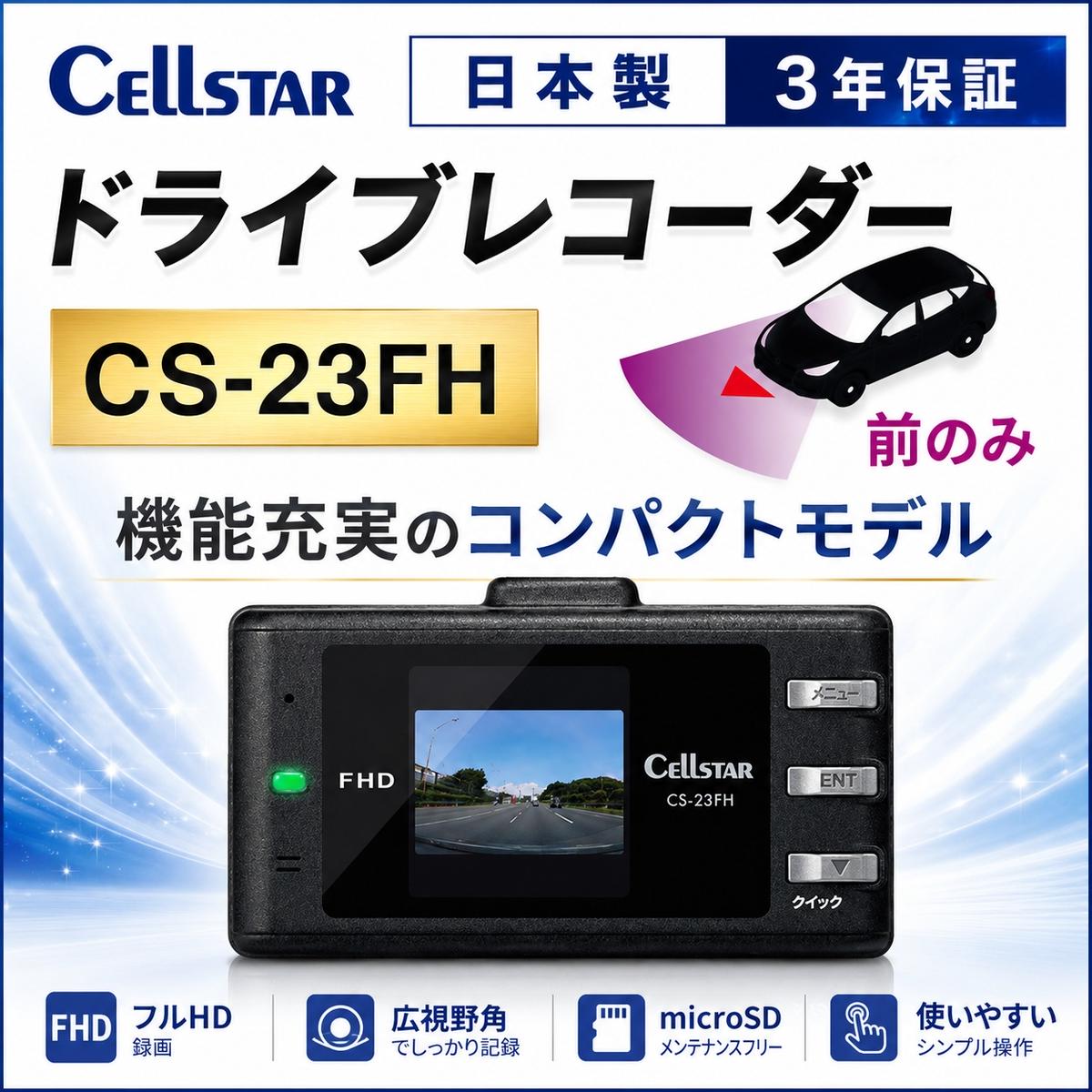 ドライブレコーダー セルスター CS-23FH FullHD 200万画素 GPS HDR