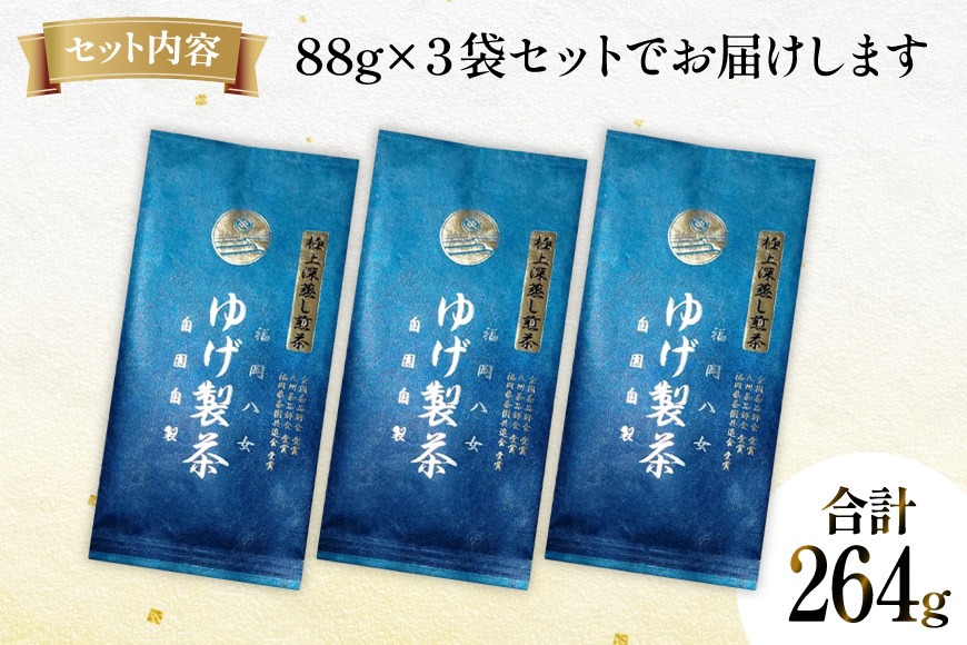 八女茶，(水出し煎茶)800円10袋(特上煎茶)750円3袋めめママです。 お茶 八女茶 極上煎茶・青（深蒸し煎茶）264g(88×3袋) [Esprit 福岡県