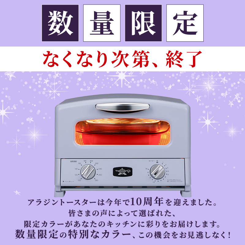 【新品・限定色】 アラジングラファイトトースター4枚焼ペールラベンダー 限定カラー アラジン グリル ＆ トースター 4枚焼き ペールラベンダー
