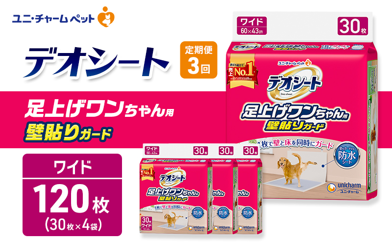 定期便3回】デオシート 足上げ ワンちゃん用 壁貼り ガード 30枚×4