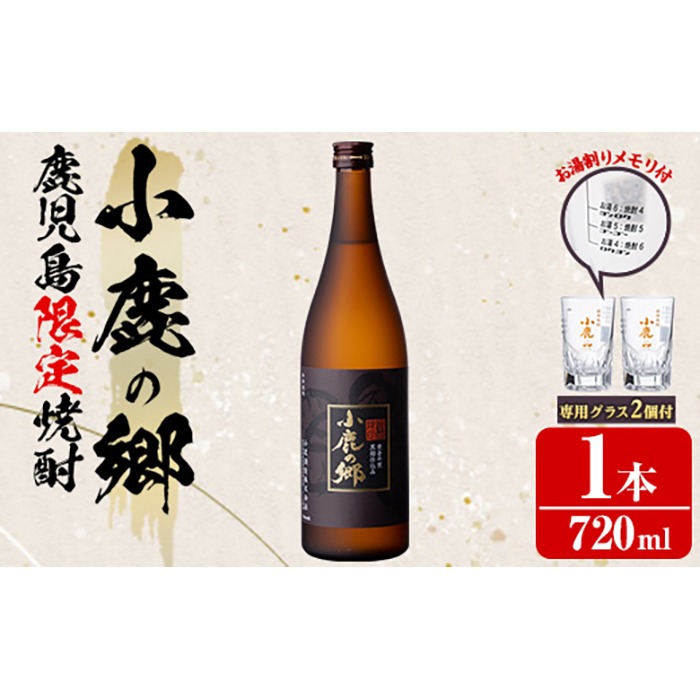 焼酎聖人さま　専用 0110303a】薩摩焼酎 鹿児島県限定販売！小鹿の郷(720ml×1)と専用グラス