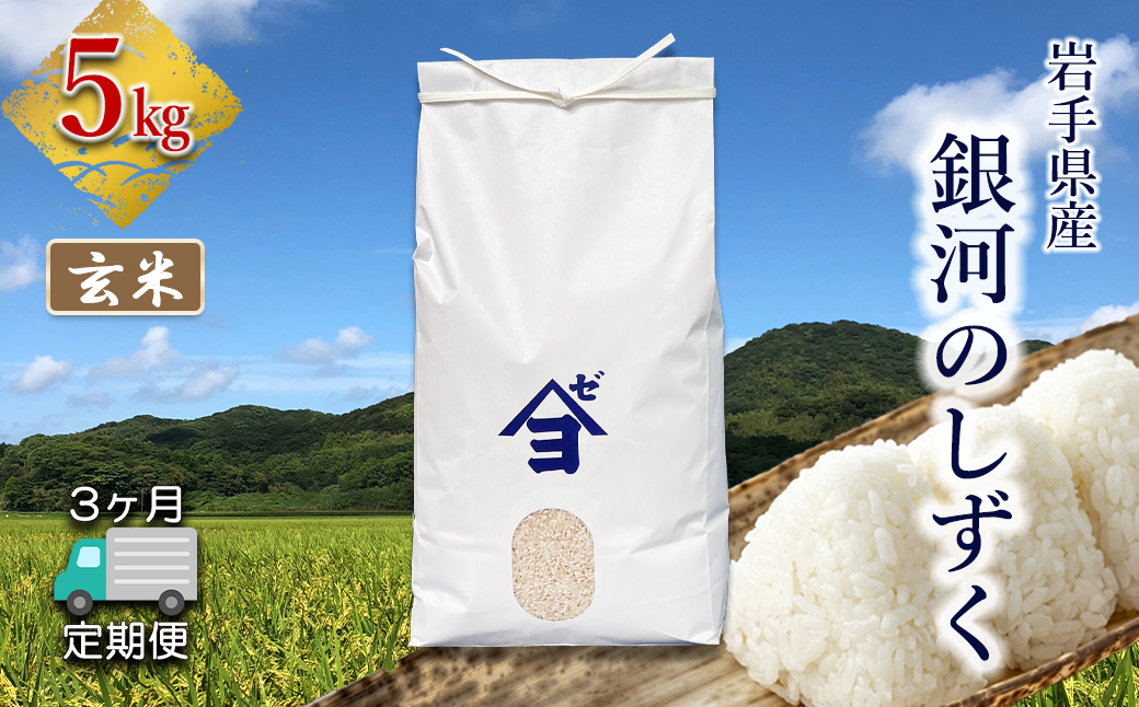 定期便3か月】岩手県産銀河のしずく 5kg 玄米 【2591】（岩手県花巻市