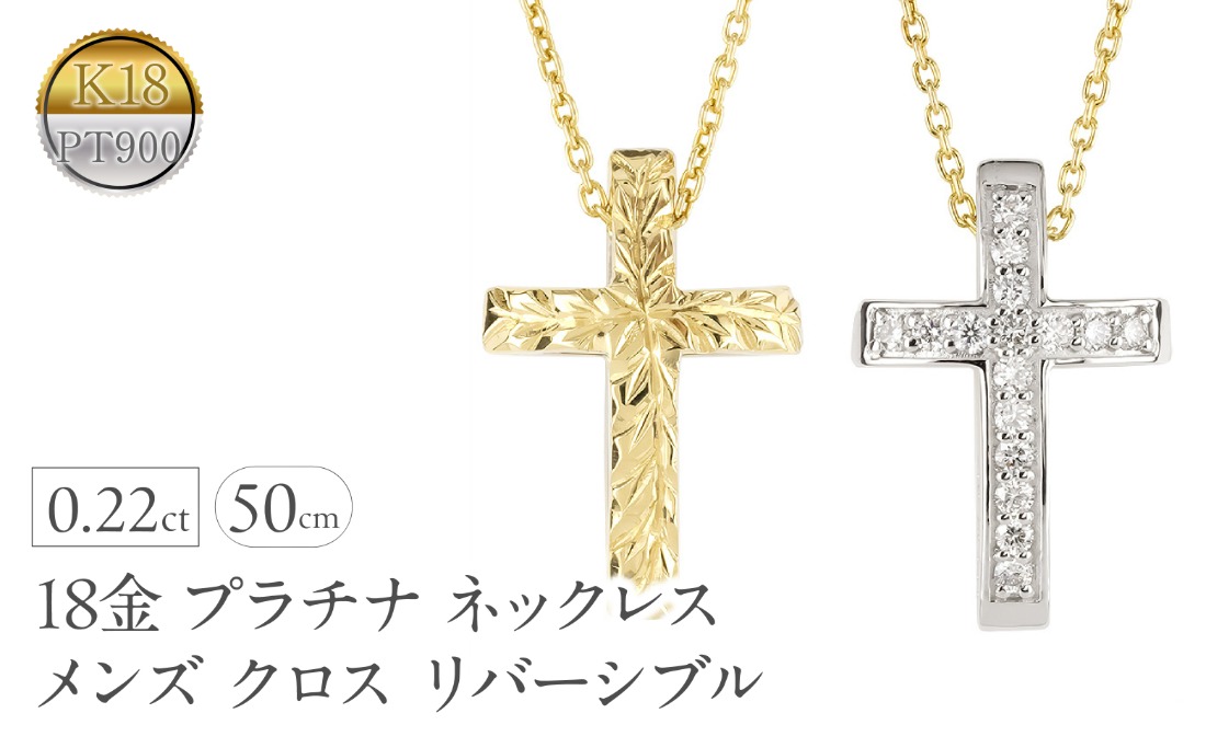 18kゴールド　プラチナネックレス 18金 プラチナ ネックレス メンズ クロス ゴールド pt900 ペンダント