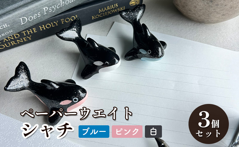 鋳物 ペーパーウエイト 愛知 ペーパーウエイト（シャチ3体セット