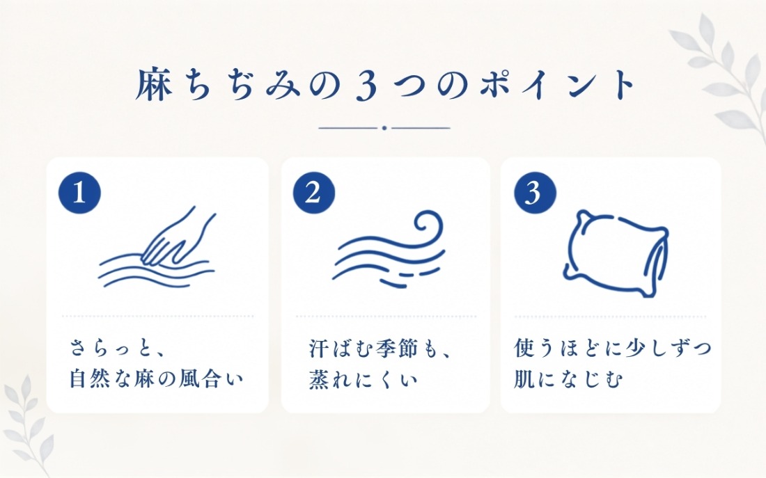 極涼麻ちぢみものぐさピロケースの商品ポイント