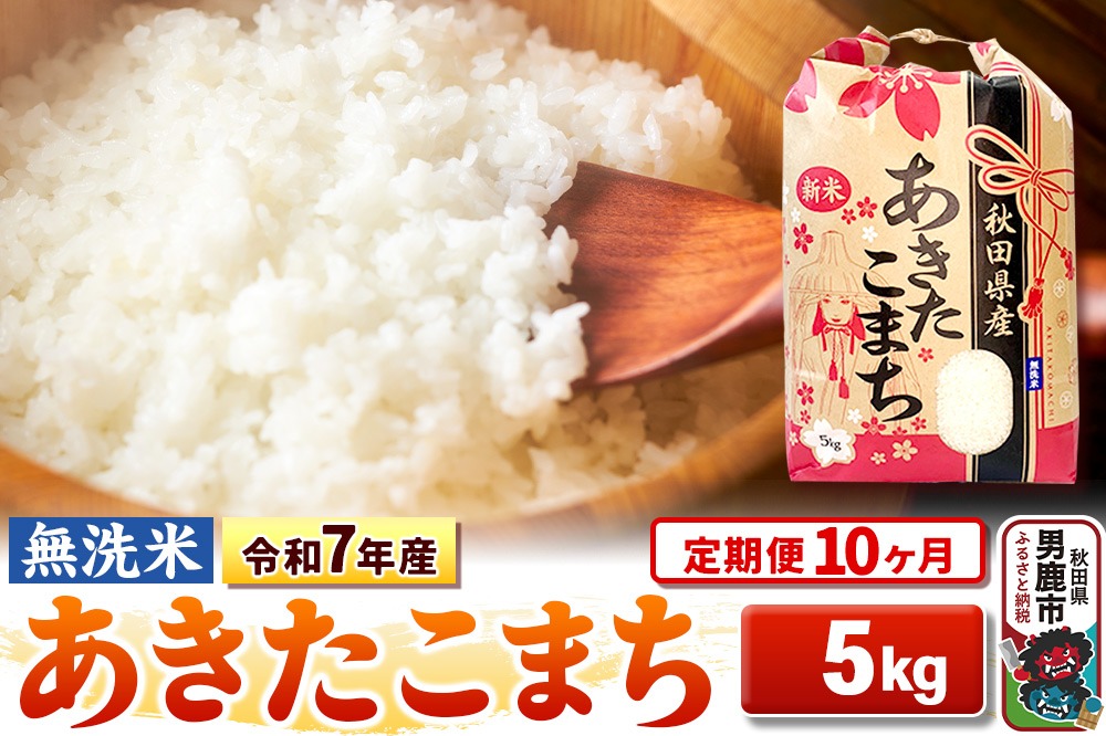 定期便10ヶ月》令和7年産 【無洗米】 あきたこまち 5kg [こまちライン