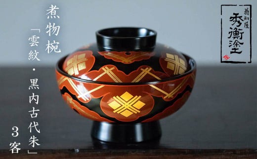 秀衡塗「煮物椀（雲紋・黒内古代朱）」3客 / 漆器 お椀 吸い物椀 煮物