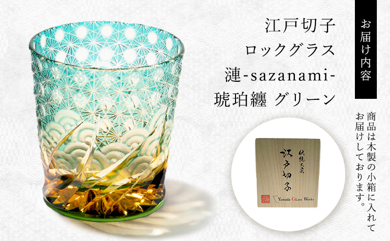 江戸切子 ロックグラス 「漣-sazanami-」 琥珀纏/グリーン 【玻璃匠