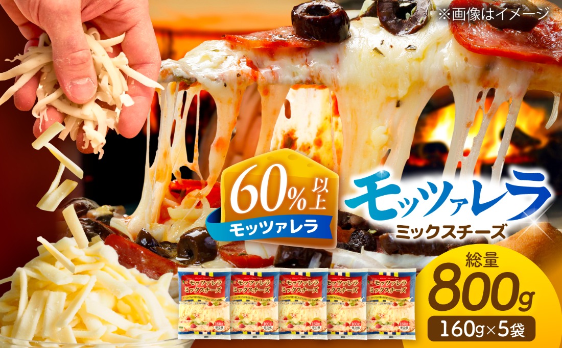 モッツァレラミックスチーズ 160g×5袋 計800g チーズ モッツァレラ