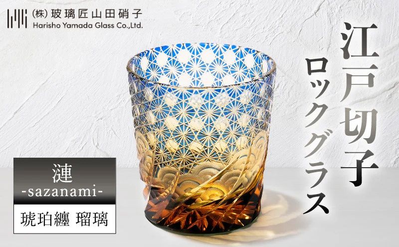 江戸切子 ロックグラス 漣-sazanami- 琥珀纏 瑠璃 玻璃匠山田硝子 切子