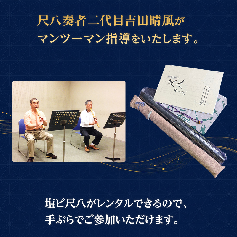 尺八お稽古体験＋塩ビ尺八教材セット（45分）琴古流尺八 二代目吉田晴