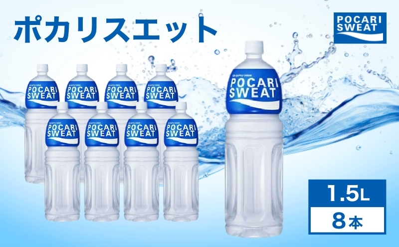 ポカリスエット 1.5L 8本 大塚製薬 箱買い スポーツ（静岡県袋井市