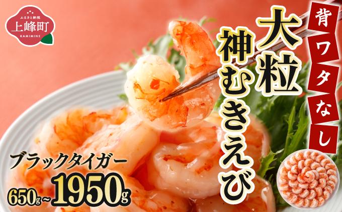 数量限定》「神むきエビ」大粒ブラックタイガー 650g～1950g 70～90尾