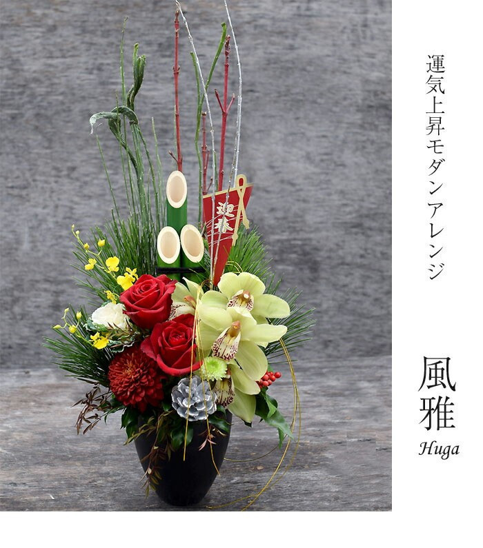 新春 お正月 フラワーアレンジメント（門松アレンジ風雅 ）【 年末年始