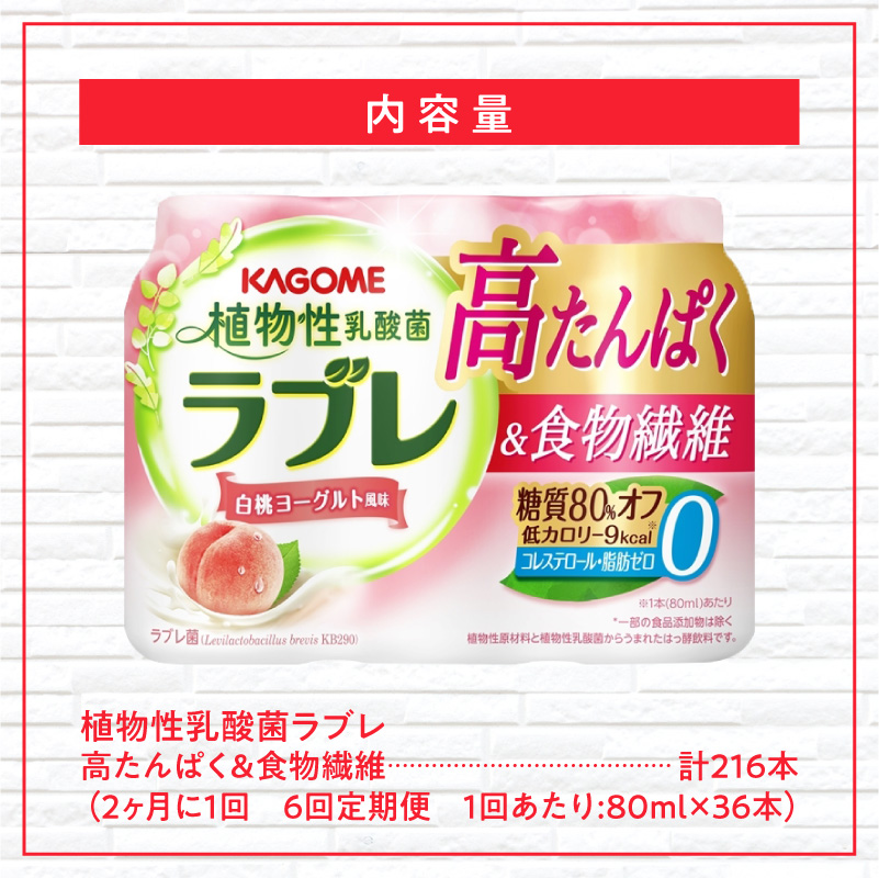 2ヶ月に1回 計6回定期便】植物性乳酸菌ラブレ 高たんぱく＆食物繊維36