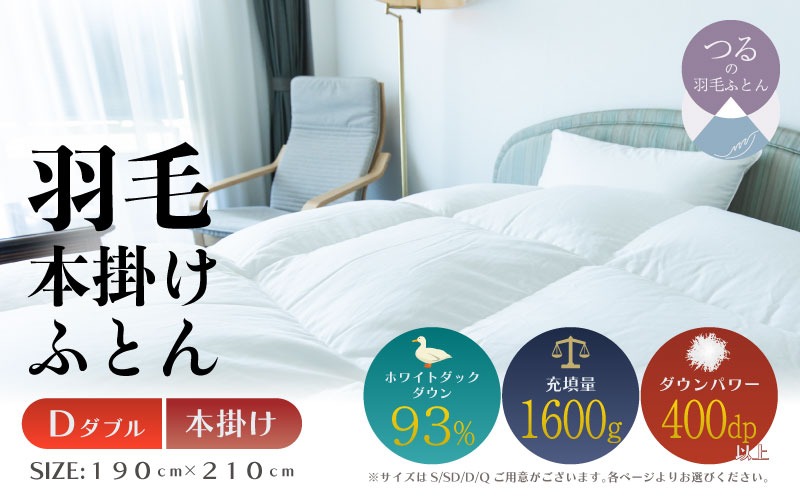 ダブル】【本掛け】羽毛掛けふとん ソフラーノ マシュマロタッチ・保温